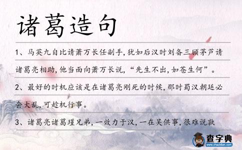 諸葛造句