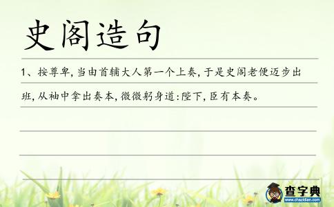 史閣造句