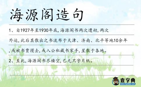 海源閣造句