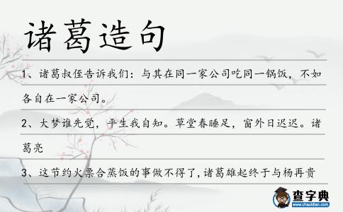 諸葛造句