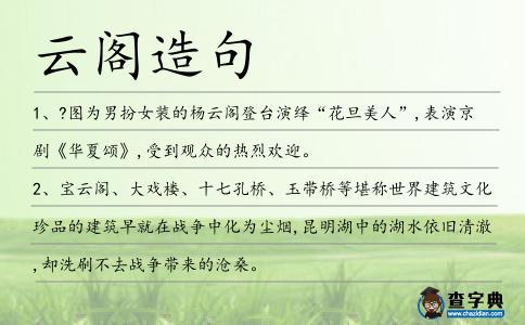 云閣造句
