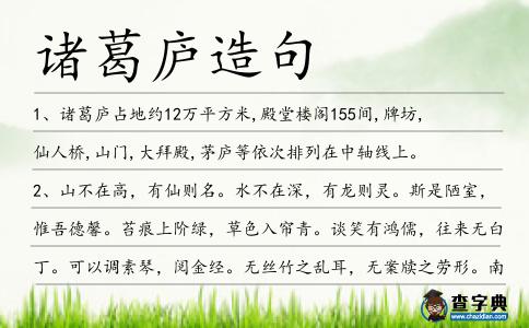 諸葛廬造句