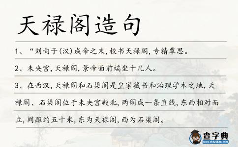 天祿閣造句