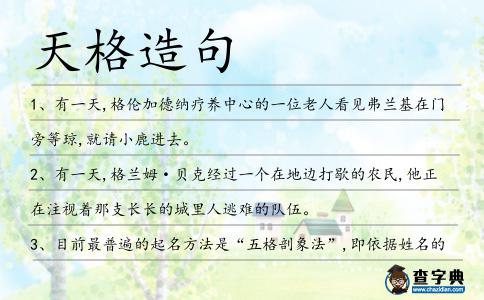天格造句