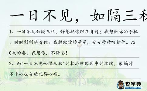 一日不見,如隔三秋造句