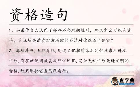 資格造句