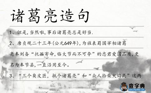 諸葛亮造句