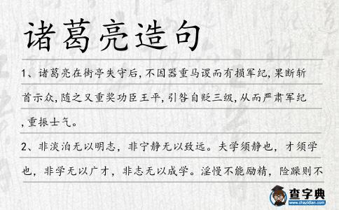 諸葛亮造句