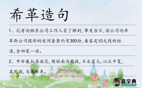 希革造句