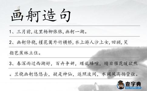 畫舸造句