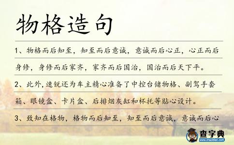 物格造句