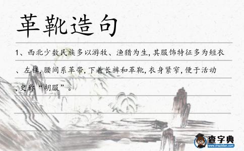 革靴造句