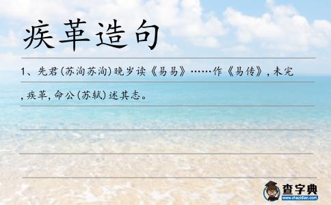 疾革造句