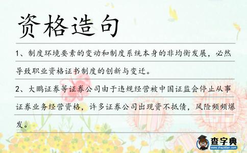 資格造句