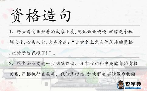 資格造句