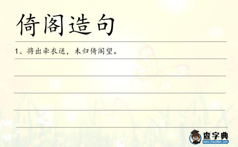 倚閣造句