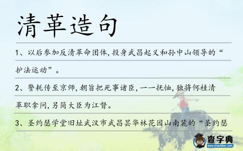 清革造句