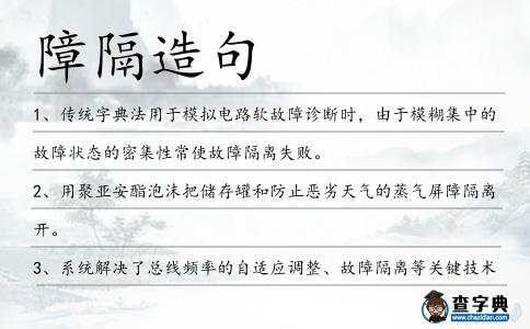障隔造句