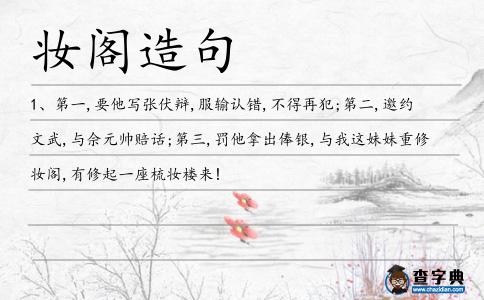 妝閣造句