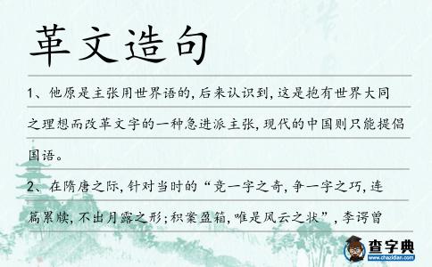 革文造句