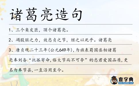 諸葛亮造句