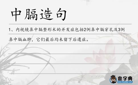 中膈造句