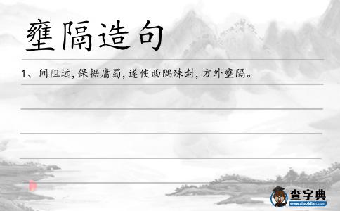 壅隔造句