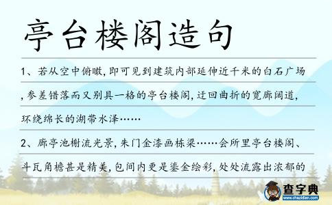 亭臺樓閣造句