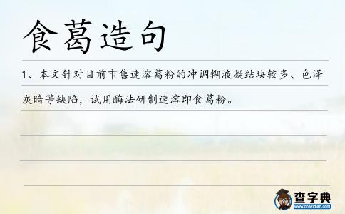 食葛造句