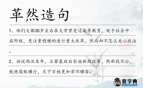 革然造句