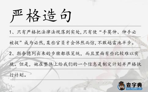 嚴格造句