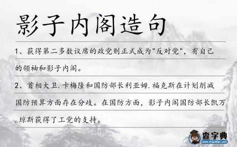 影子內閣造句