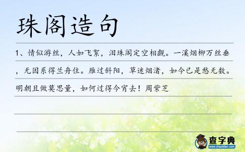 珠閣造句