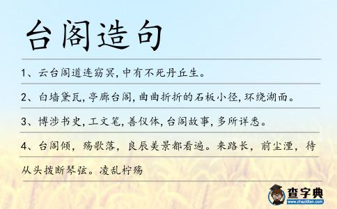 臺(tái)閣造句
