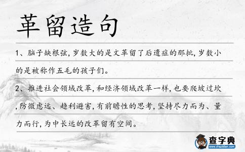 革留造句