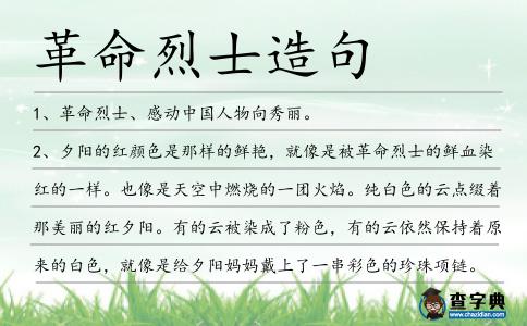 革命烈士造句