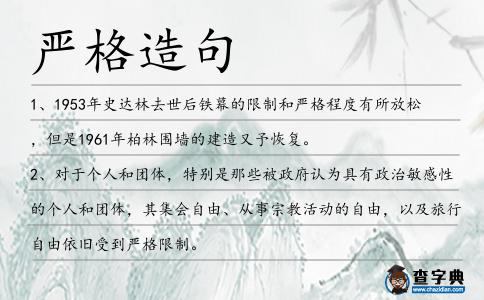 嚴(yán)格造句