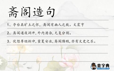 齋閣造句