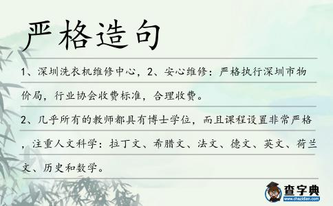 嚴格造句