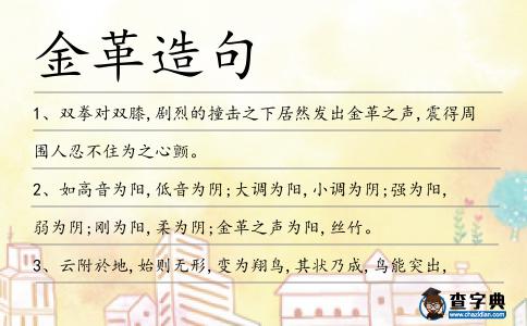 金革造句