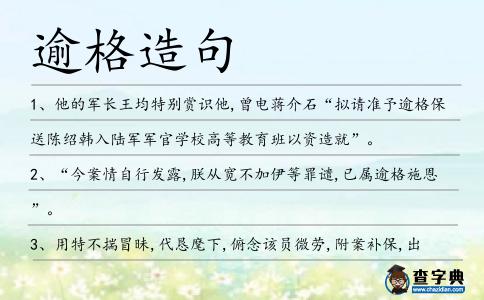 逾格造句