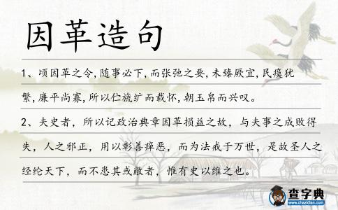 因革造句