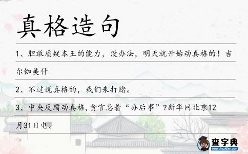 真格造句