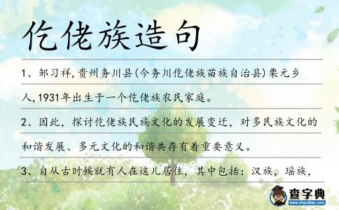 仡佬族造句
