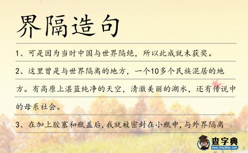 界隔造句
