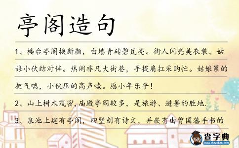 亭閣造句