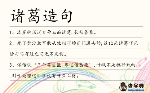 諸葛造句
