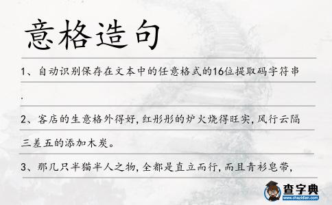 意格造句