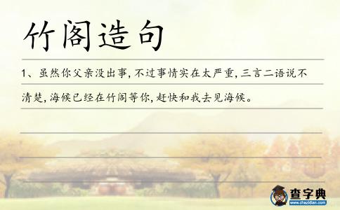 竹閣造句