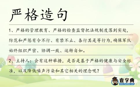 嚴(yán)格造句